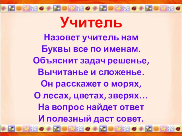 Учитель Назовет учитель нам Буквы все по именам. Объяснит задач решенье, Вычитанье и