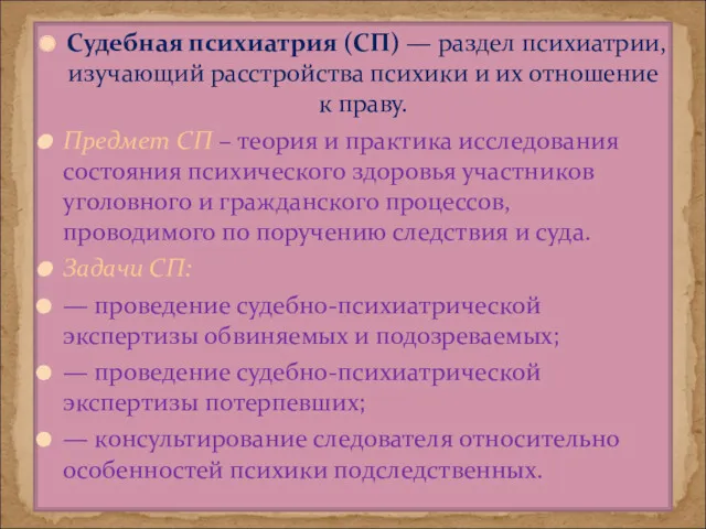 Судебная психиатрия (СП) — раздел психиатрии, изучающий расстройства психики и