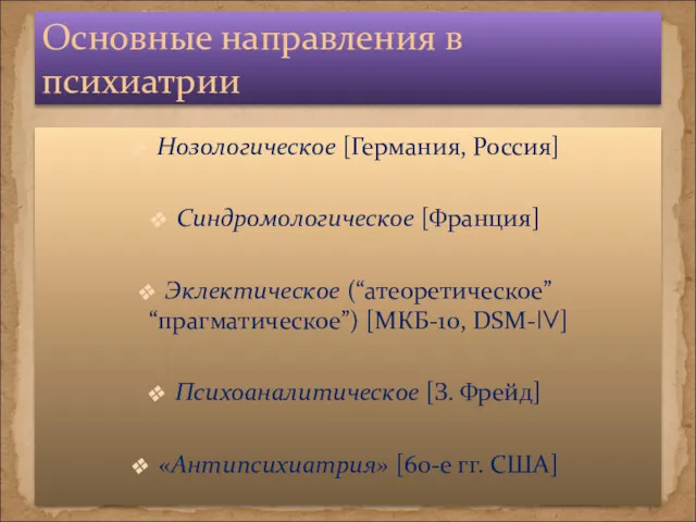 Нозологическое [Германия, Россия] Синдромологическое [Франция] Эклектическое (“атеоретическое” “прагматическое”) [МКБ-10, DSM-IV]