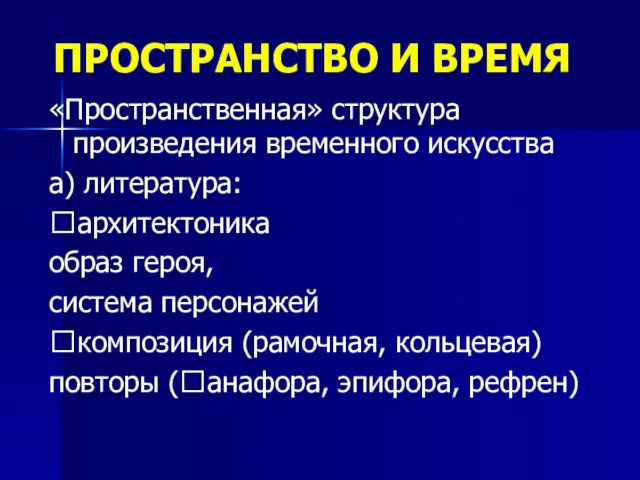 ПРОСТРАНСТВО И ВРЕМЯ «Пространственная» структура произведения временного искусства а) литература: