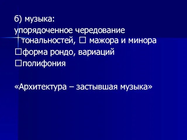 б) музыка: упорядоченное чередование тональностей, ? мажора и минора ?форма