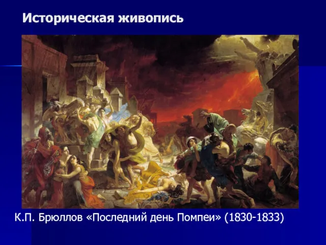 Историческая живопись К.П. Брюллов «Последний день Помпеи» (1830-1833)