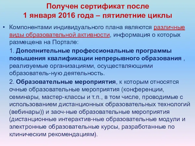 Компонентами индивидуального плана являются различные виды образовательной активности, информация о которых размещена на