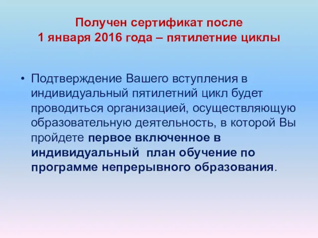 Подтверждение Вашего вступления в индивидуальный пятилетний цикл будет проводиться организацией, осуществляющую образовательную деятельность,