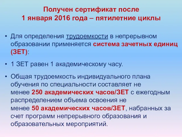 Для определения трудоемкости в непрерывном образовании применяется система зачетных единиц (ЗЕТ): 1 ЗЕТ