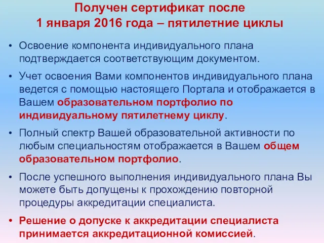 Освоение компонента индивидуального плана подтверждается соответствующим документом. Учет освоения Вами компонентов индивидуального плана