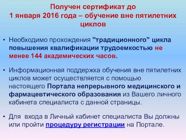 Необходимо прохождения "традиционного" цикла повышения квалификации трудоемкостью не менее 144 академических часов. Информационная