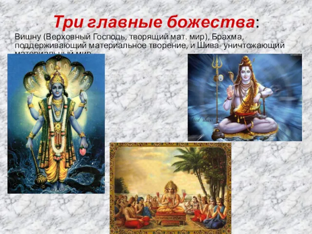 Три главные божества: Вишну (Верховный Господь, творящий мат. мир), Брахма,