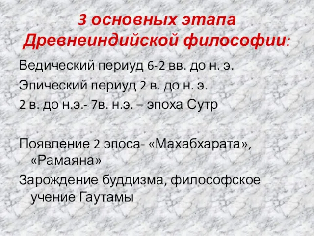 3 основных этапа Древнеиндийской философии: Ведический периуд 6-2 вв. до