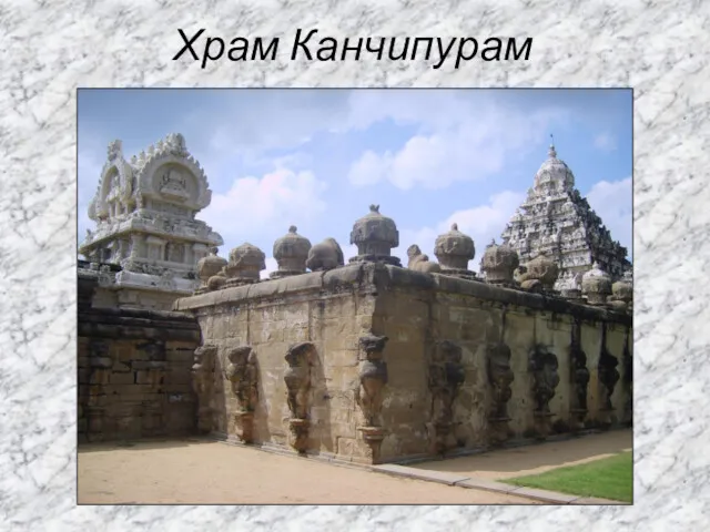 Храм Канчипурам