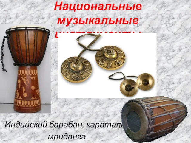 Национальные музыкальные инструменты Индийский барабан, караталы, мриданга