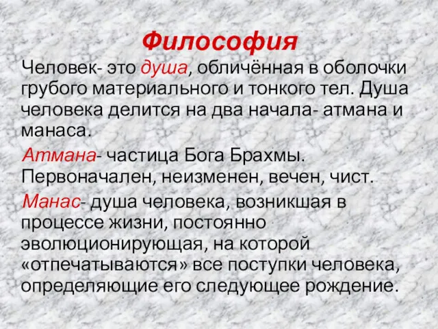 Философия Человек- это душа, обличённая в оболочки грубого материального и