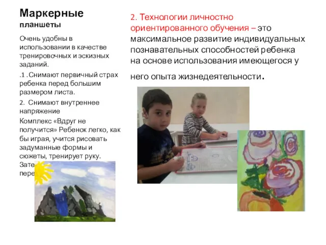 Маркерные планшеты 2. Технологии личностно ориентированного обучения – это максимальное