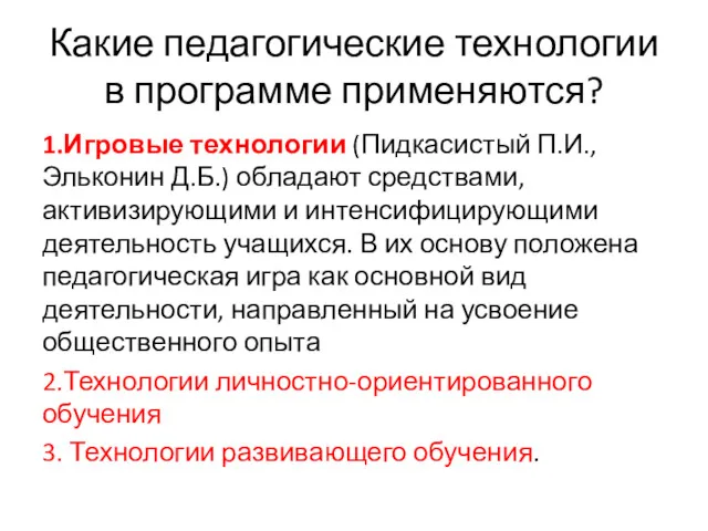 Какие педагогические технологии в программе применяются? 1.Игровые технологии (Пидкасистый П.И.,