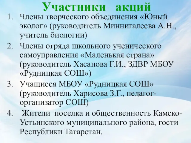 Участники акций Члены творческого объединения «Юный эколог» (руководитель Миннигалеева А.Н.,