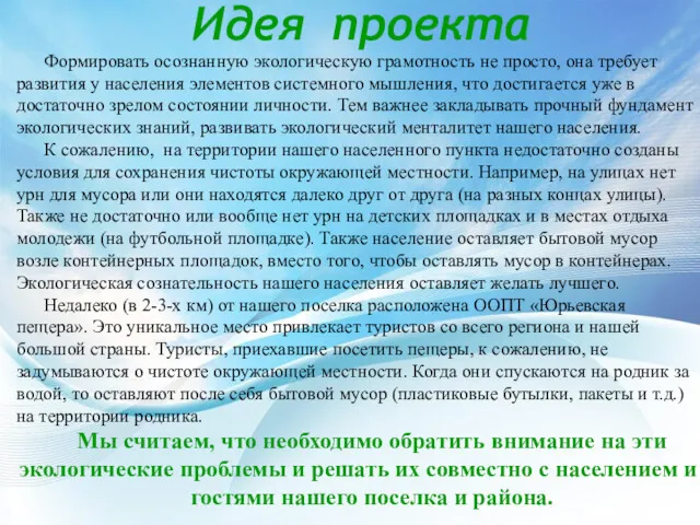 Формировать осознанную экологическую грамотность не просто, она требует развития у