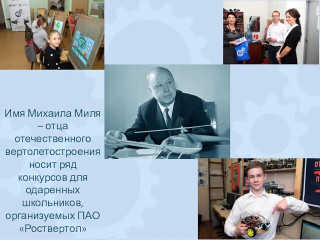 Имя Михаила Миля – отца отечественного вертолетостроения носит ряд конкурсов для одаренных школьников, организуемых ПАО «Роствертол»
