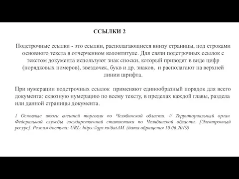 ССЫЛКИ 2 Подстрочные ссылки - это ссылки, располагающиеся внизу страницы,