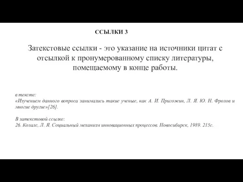 ССЫЛКИ 3 Затекстовые ссылки - это указание на источники цитат