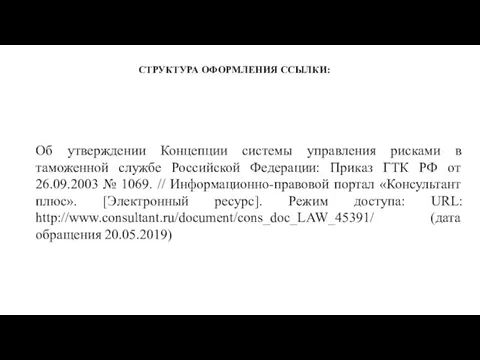 СТРУКТУРА ОФОРМЛЕНИЯ ССЫЛКИ: Об утверждении Концепции системы управления рисками в