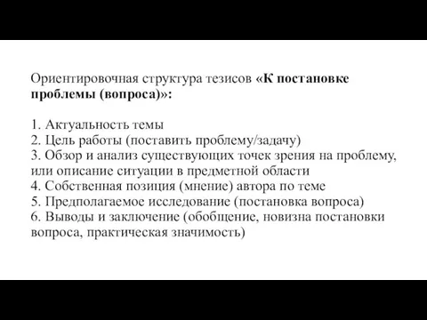 Ориентировочная структура тезисов «К постановке проблемы (вопроса)»: 1. Актуальность темы