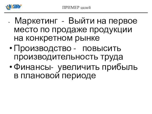 Маркетинг - Выйти на первое место по продаже продукции на