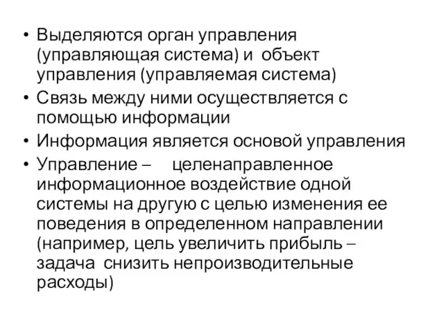 Выделяются орган управления (управляющая система) и объект управления (управляемая система)