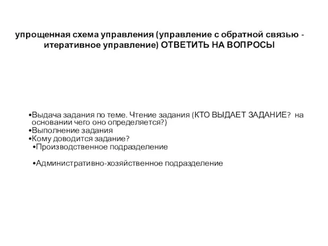 упрощенная схема управления (управление с обратной связью -итеративное управление) ОТВЕТИТЬ