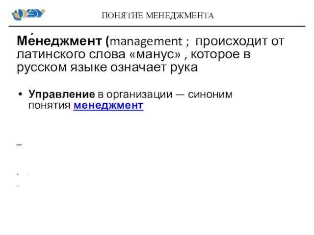 Ме́неджмент (management ; происходит от латинского слова «манус» , которое