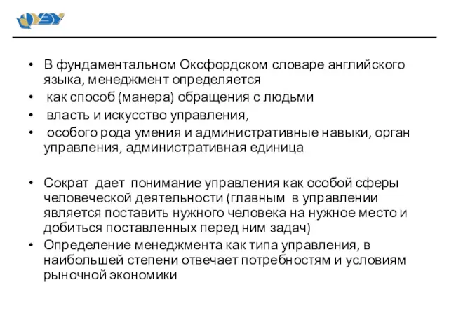 В фундаментальном Оксфордском словаре английского языка, менеджмент определяется как способ