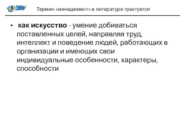 как искусство - умение добиваться поставленных целей, направляя труд, интеллект