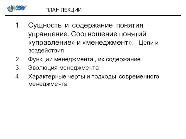 ПЛАН ЛЕКЦИИ Сущность и содержание понятия управление. Соотношение понятий «управление»