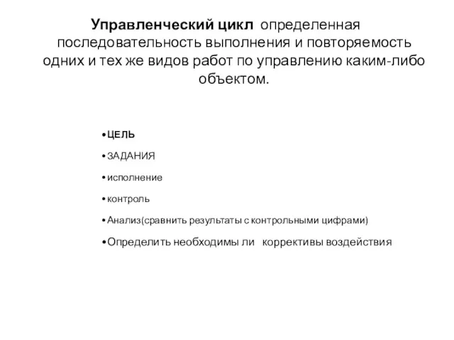 Управленческий цикл определенная последовательность выполнения и повторяемость одних и тех