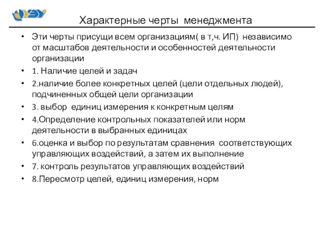 Эти черты присущи всем организациям( в т,ч. ИП) независимо от