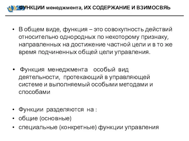 В общем виде, функция – это совокупность действий относительно однородных