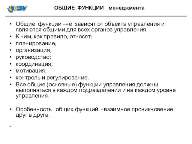 Общие функции –не зависят от объекта управления и являются общими