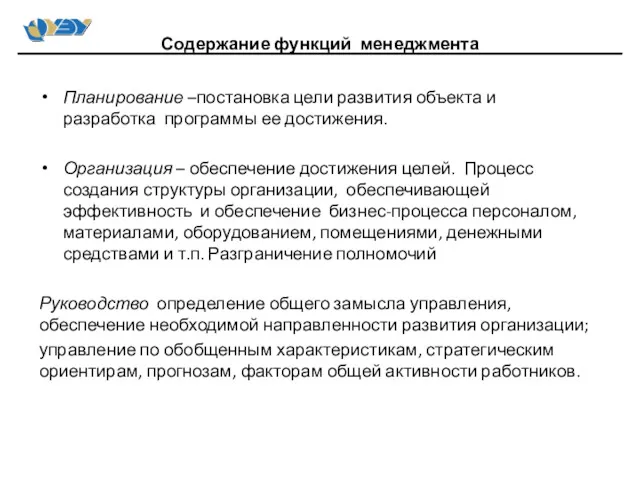 Планирование –постановка цели развития объекта и разработка программы ее достижения.