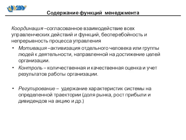 Координация –согласованное взаимодействие всех управленческих действий и функций, бесперебойность и