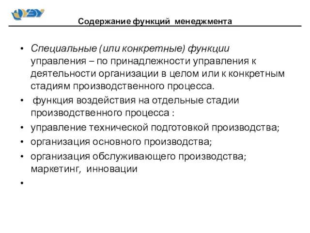 Специальные (или конкретные) функции управления – по принадлежности управления к