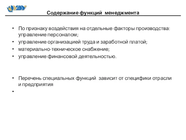 По признаку воздействия на отдельные факторы производства: управление персоналом; управление