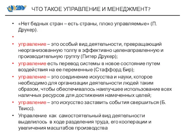 «Нет бедных стран – есть страны, плохо управляемые» (П.Друкер). управление