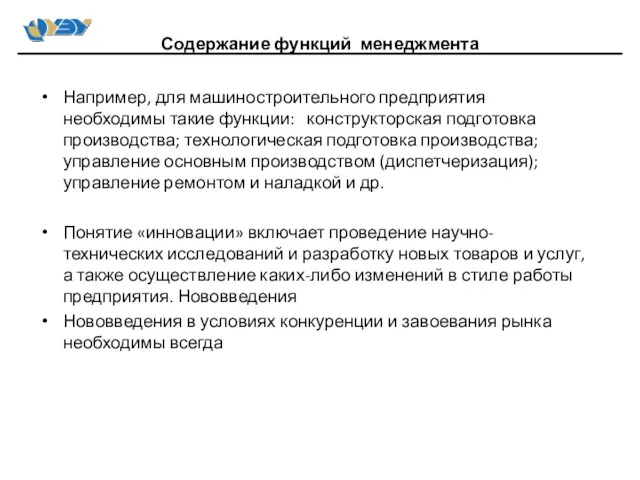 Например, для машиностроительного предприятия необходимы такие функции: конструкторская подготовка производства;