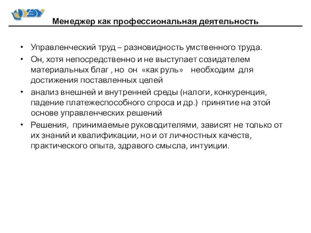 Управленческий труд – разновидность умственного труда. Он, хотя непосредственно и