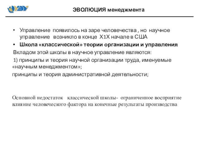 Управление появилось на заре человечества , но научное управление возникло