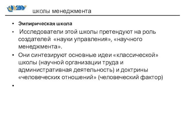 Эмпирическая школа Исследователи этой школы претендуют на роль создателей «науки