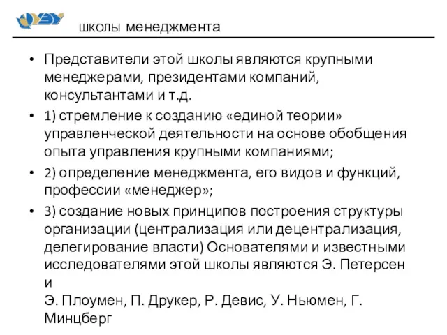 Представители этой школы являются крупными менеджерами, президентами компаний, консультантами и