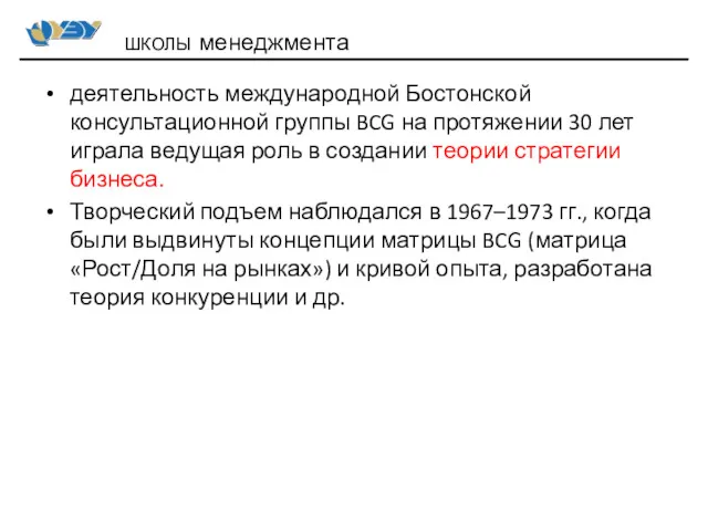 деятельность международной Бостонской консультационной группы BCG на протяжении 30 лет