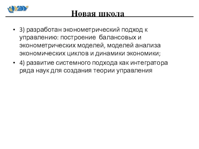 3) разработан эконометрический подход к управлению: построение балансовых и эконометрических