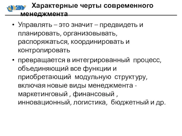 Управлять – это значит – предвидеть и планировать, организовывать, распоряжаться,