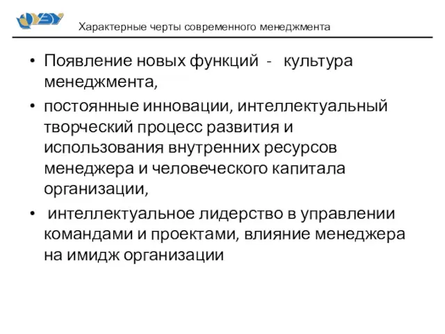 Появление новых функций - культура менеджмента, постоянные инновации, интеллектуальный творческий